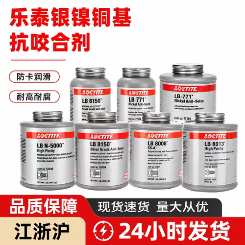 汉高乐泰LB8150螺栓防卡剂771 8023 8009 8014 8008银基抗咬合剂