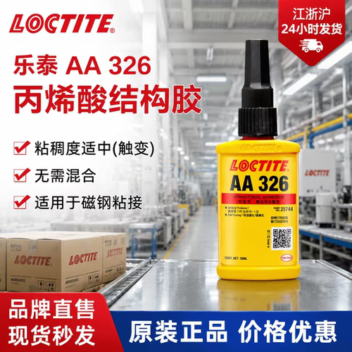 乐泰AA326结构胶330 324电机磁钢磁铁胶喇叭马达金属配7649促进剂