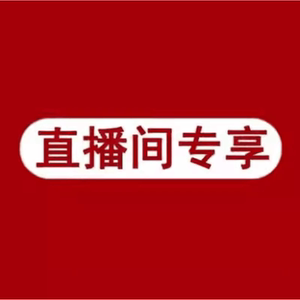 宋宋直播间9结尾链接拍下备注扣号不退不换