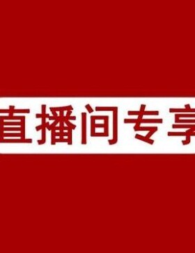 宋宋 直播间9结尾链接拍下备注扣号 不退不换
