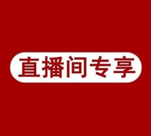 直播间9结尾链接拍下备注扣号 伊人情