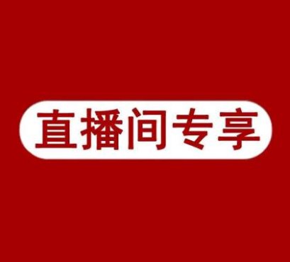 宋宋 直播间专享商品链接直播扣号拍下备注才能发货不退不换