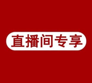 直播间专享商品链接 需要向客服输入直播扣号拍下才能发货