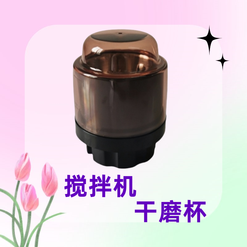 思迪乐搅拌机干磨杯研磨杯打粉磨粉配件型号804、912和Y66