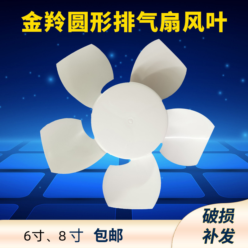 金羚圆形排气扇风扇叶片