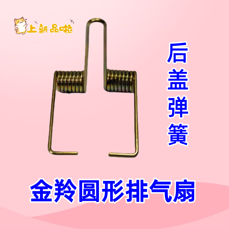 金羚圆形排气扇后盖弹簧换气扇配件抽气扇后档板盖止回阀弹簧