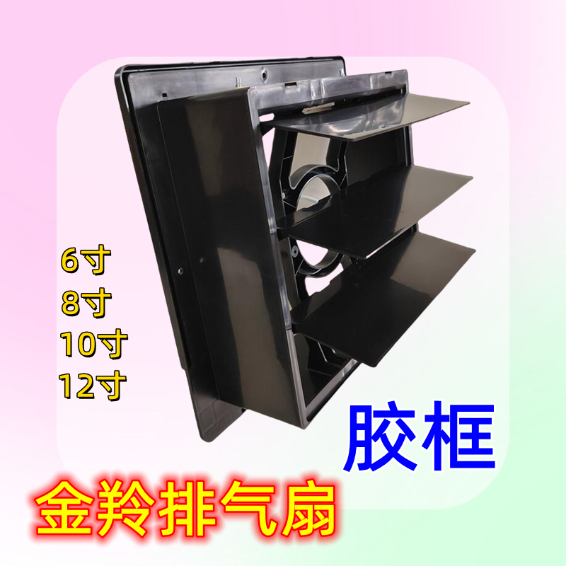 金羚排气扇外壳胶框抽气扇配件后挡板外壳方形排气扇塑料百叶胶框