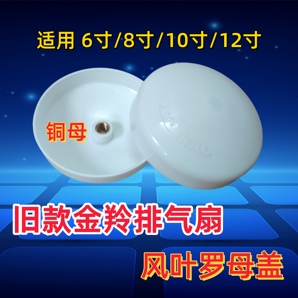 旧款金羚排气扇风叶罗母盖