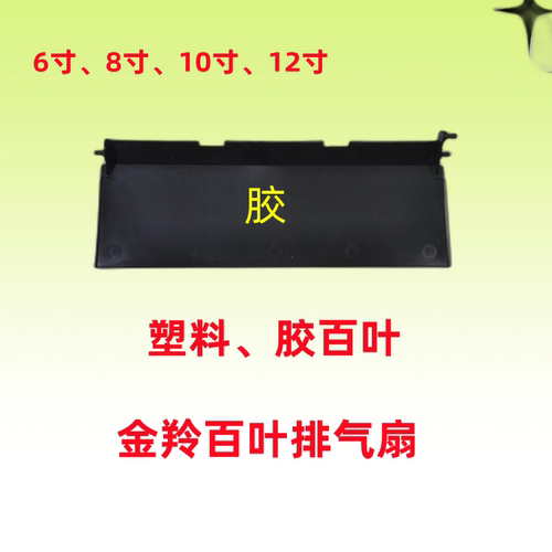 金羚百叶方形排气扇塑料百叶后盖换气扇配件抽气扇后盖档板胶叶片