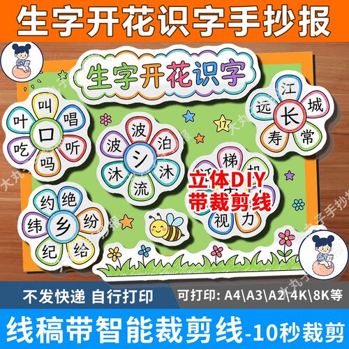 生字开花一年级语文识字小报立体手抄报裁剪线模板半成品线稿涂色