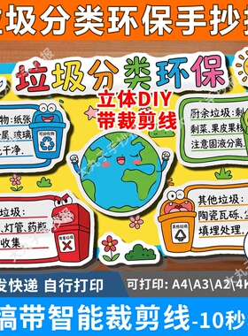 垃圾分类保护生态环境绿色环保立体手抄报裁剪线主题绘画儿童画