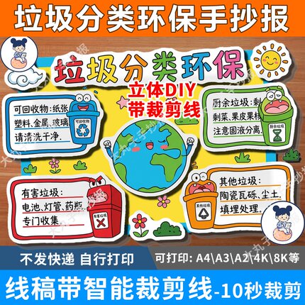 垃圾分类保护生态环境绿色环保立体手抄报裁剪线主题绘画儿童画