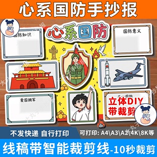 儿童画立体手抄报裁剪线电子模板小学生国防安全教育 心系国防横版