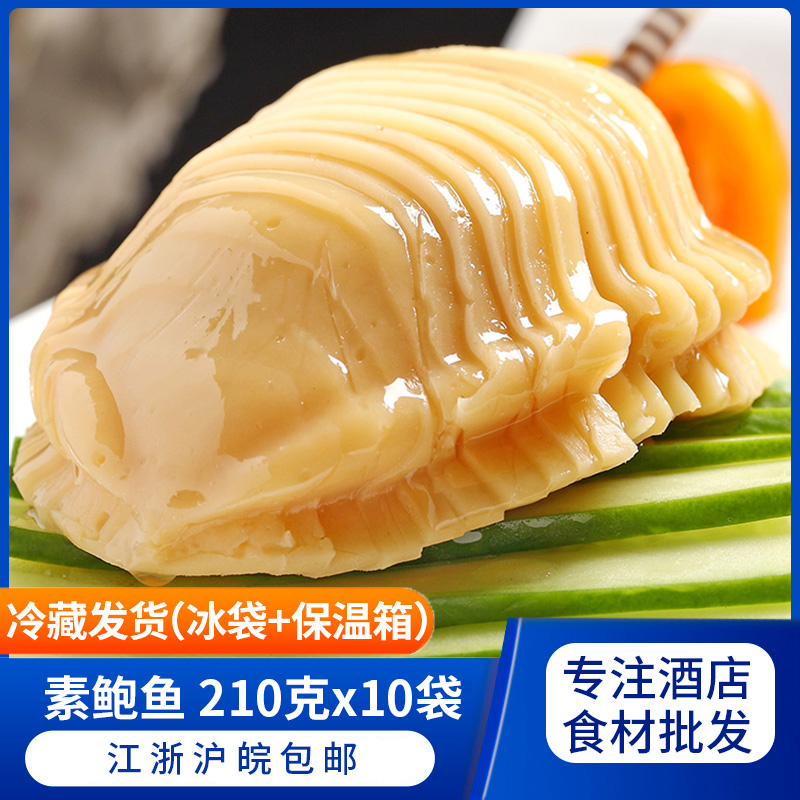 日式深海素鲍鱼整箱210克x10袋即食素食刺身即食冷菜江浙沪皖包邮
