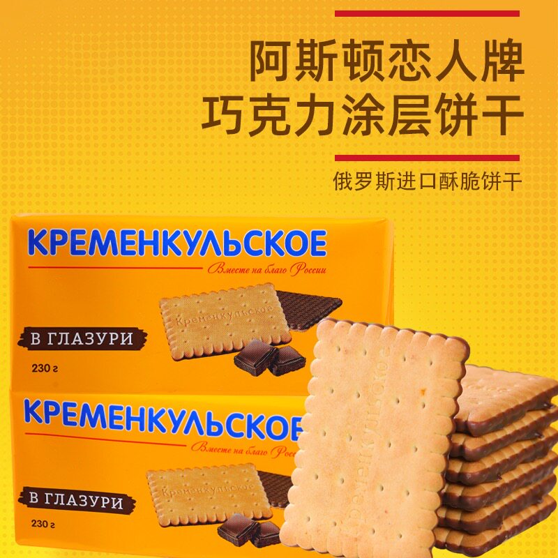俄罗斯进口老式饼干阿斯顿恋人巧克力图层香酥饼干下午茶230g