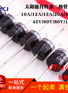 太阳能肖特基二极管10SQ050/12SQ/15SQ/20SQ/30QS045 45V/50/80