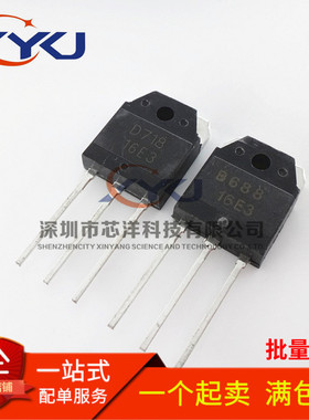 全新 2SB688 2SD718 B688 D718 音频功放对管 3元一对 直插TO-3P