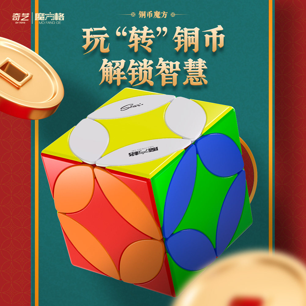 奇艺魔方格铜币魔方异形趣味斜转高难度创意造型儿童益智力玩具图片