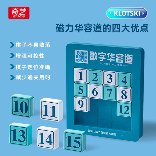 奇艺燃烧吧大脑数字磁力华容道