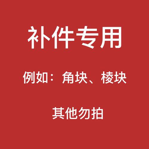 威龙gts御虎黑色配件麦神角块