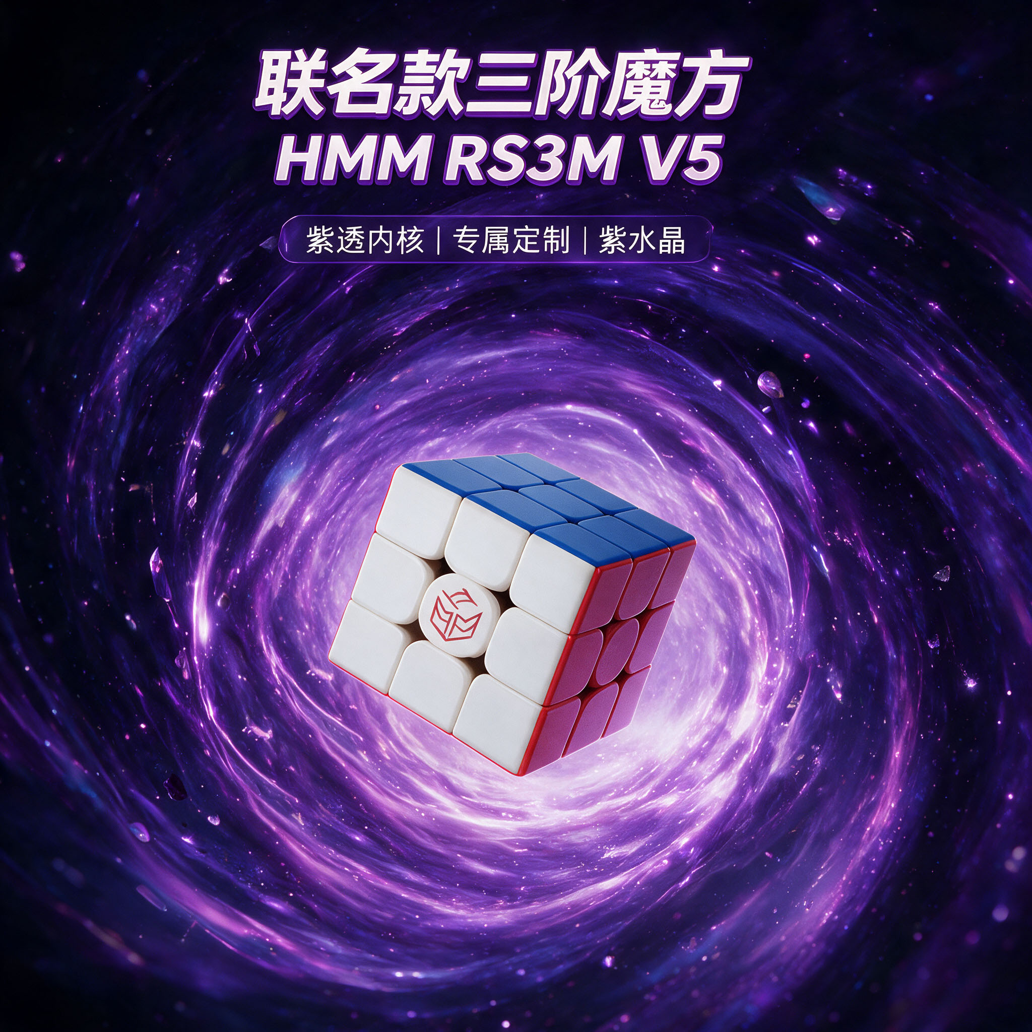 魔域黄麻麻联名款 HMM RSV5魔方三阶磁力磁悬浮威龙V11专业竞速款图片