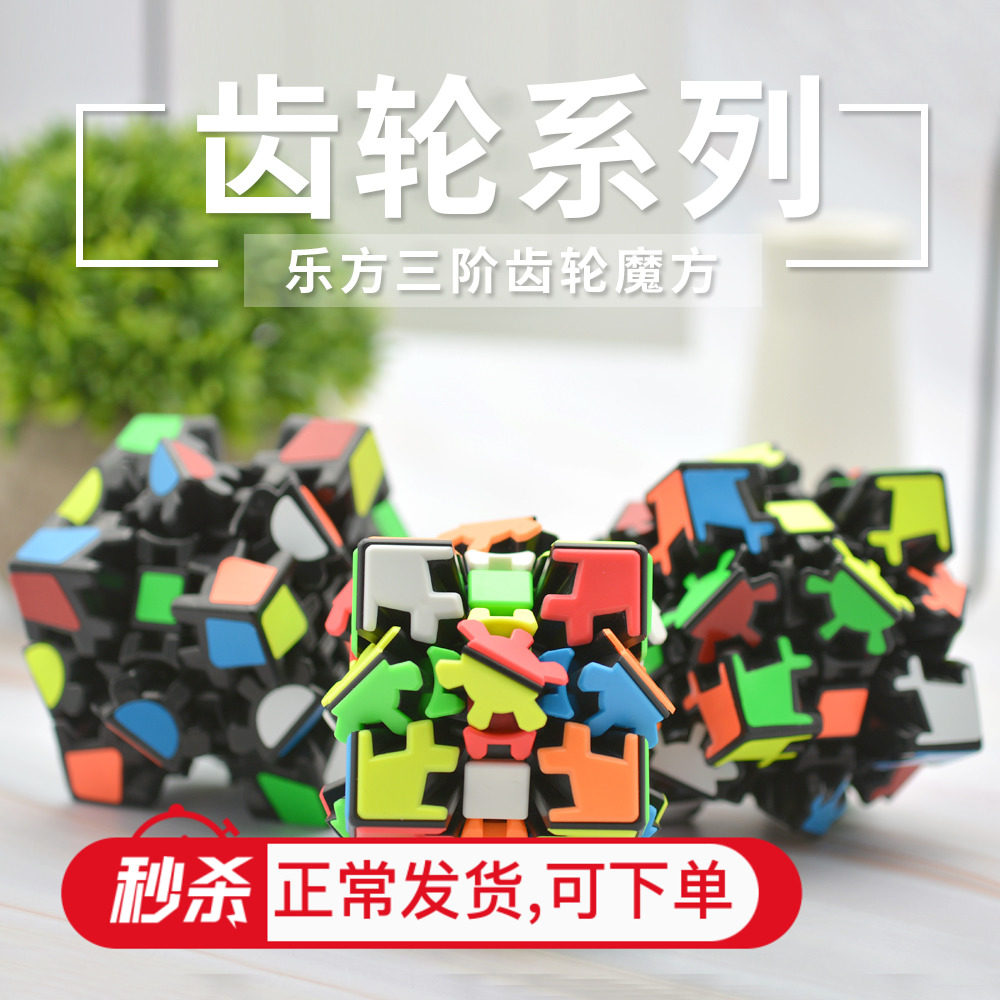 lefun齿轮魔方三阶一二代3d异形初学者儿童益智力玩具 23阶高难度