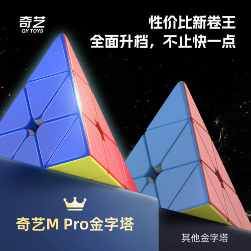 奇艺Mpro金字塔魔方益智儿童玩具