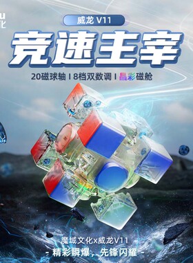 魔域威龙V11 磁悬浮三阶磁力可视磁魔方专业比赛速拧顺滑益智玩具