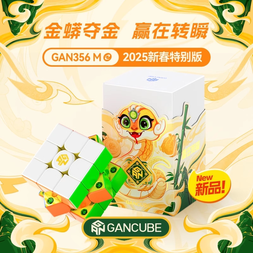 GAN356ME小金蟒2025新春版三阶磁力魔方3阶顺滑玩具益智初学玩具