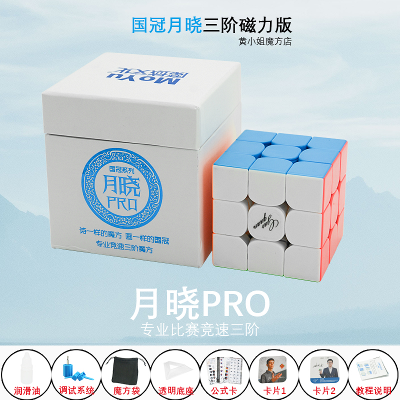 魔域文化國冠月曉pro魔方磁力m三階順滑 比賽專用3階益智魔方玩