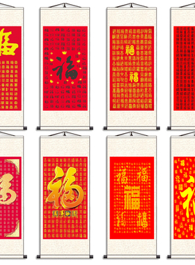 年画天下第一福字卷轴书法百福图