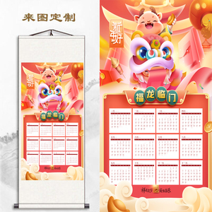 新中式2024客厅竖版龙年卷轴挂画保险广告家用年画年历日历装饰画