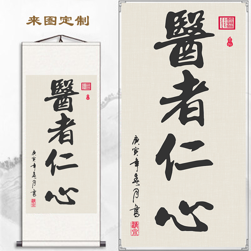 办公室书法医者仁心精诚诊所字画