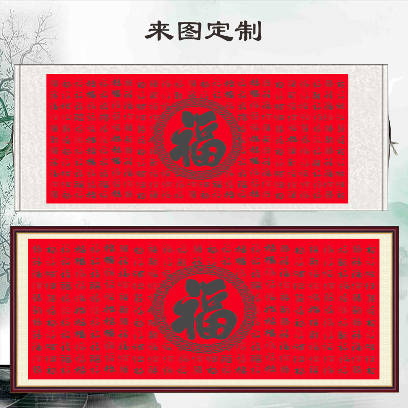 镇宅横版沙发背景墙卷轴百福图