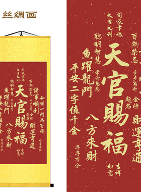 客厅玄关天官赐福丝绸卷轴挂画