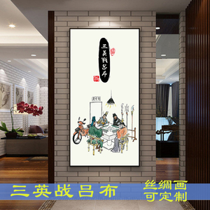 搞笑三国 三英战吕布打麻将 丝绸关公刘备张飞挂画客厅装饰卷轴画