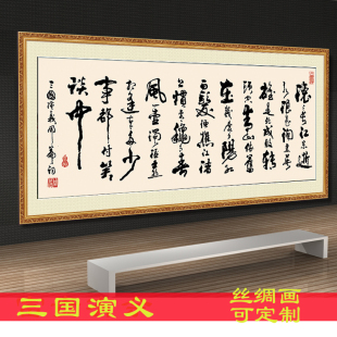 裱画 书法作品名家书字画临江仙滚滚长江东逝水三国演义开篇词已装