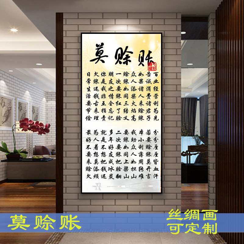 字画条幅莫赊账概不赊账不欠账提示牌恕不赊账丝绸卷轴字画定制