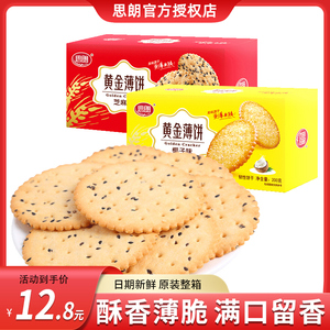 思朗黄金薄饼干200g零食椰子芝麻多味办公室零食早餐代餐饼干