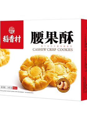 稻香村花生酥腰果酥特产小吃