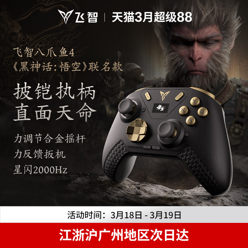 飞智八爪鱼4黑神话悟空联名款 力反馈游戏手柄switch精英手柄手机pc电脑版steam游戏手柄类似xbox无线