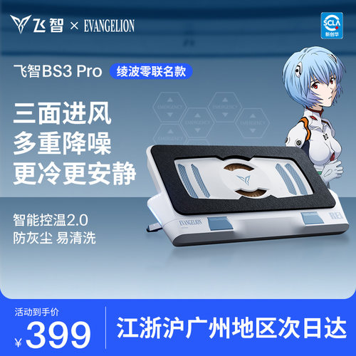 飞智笔记本散热底座BS3ProEVA