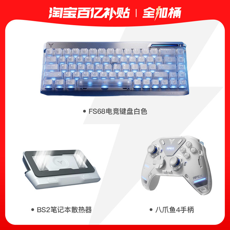 【百亿】飞智电竞全加桶八爪鱼4手柄+FS68键盘+BS2笔记本散热器