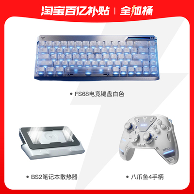 【百亿】飞智电竞全加桶八爪鱼4手柄+FS68键盘+BS2笔记本散热器
