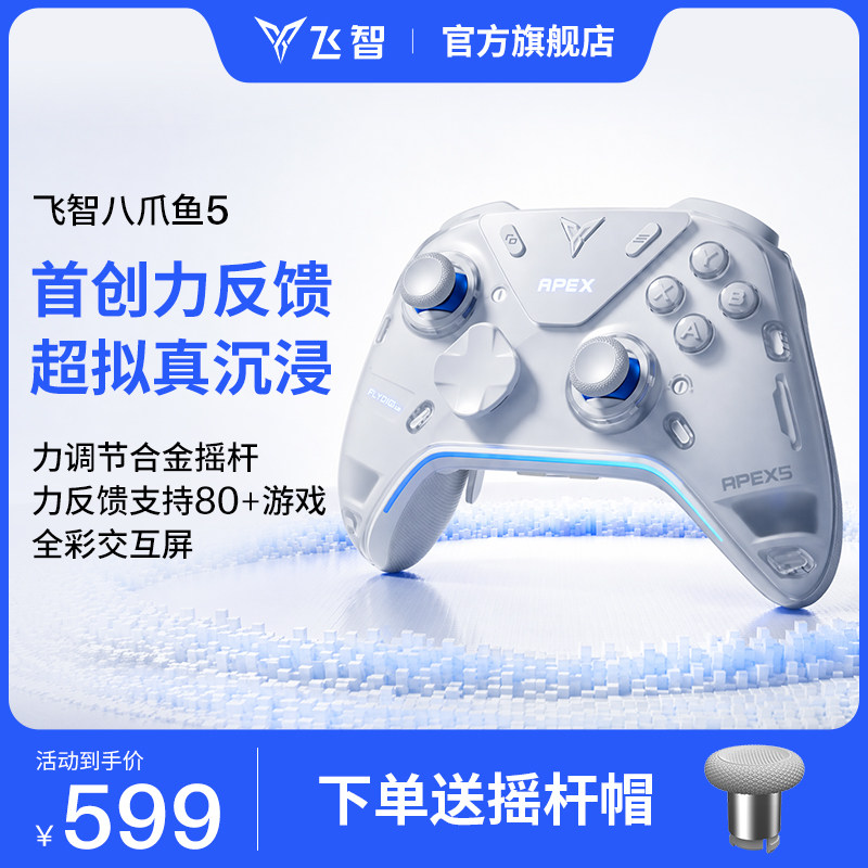 【力学巅峰】飞智八爪鱼5力反馈精英手柄 switch2精英手柄手机pc电脑版steam游戏手柄类似xbox无线