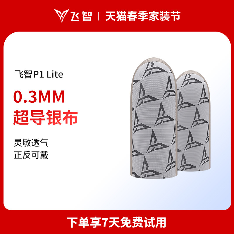 【EDG战队推荐】飞智超导银布指套P1lite吃鸡指套手指套指头