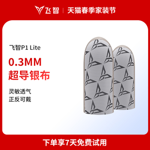 电竞防汗 飞智超导银布指套P1lite吃鸡指套手指套指头套游戏护套打游戏 王者神指套荣耀 EDG战队推荐
