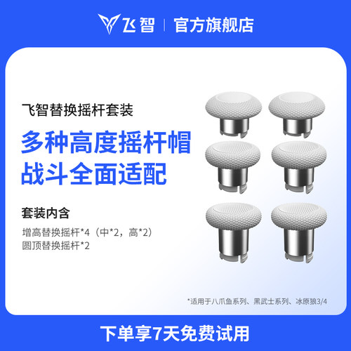 飞智替换摇杆套装 适用于黑武士5 八爪鱼系列 冰原狼3/4