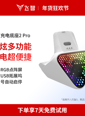 飞智手柄白色充电底座2Pro 八爪鱼5系列专用