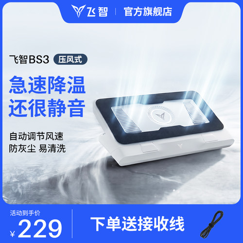 飞智BS3压风式笔记本散热器